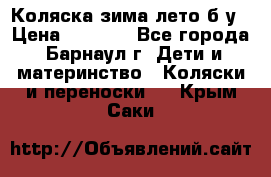 Коляска зима-лето б/у › Цена ­ 3 700 - Все города, Барнаул г. Дети и материнство » Коляски и переноски   . Крым,Саки